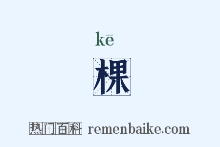 棵是什么意思的图片